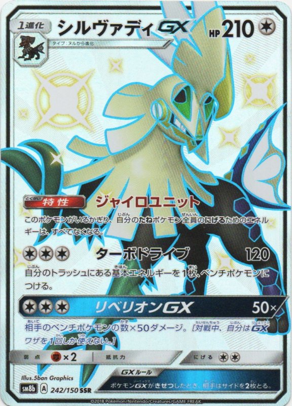 画像1: シルヴァディGX【SSR】{242/150} [sm8b] (1)