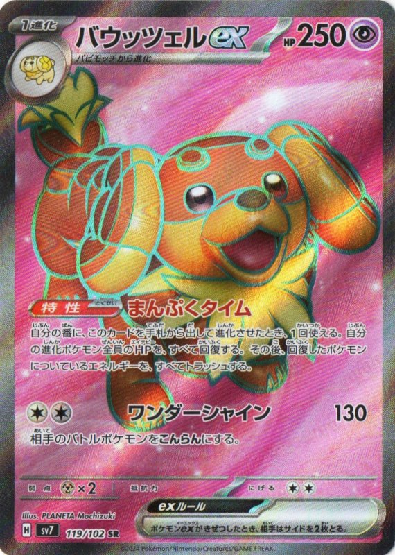 画像1: バウッツェルex【SR】{119/102} [SV7] (1)