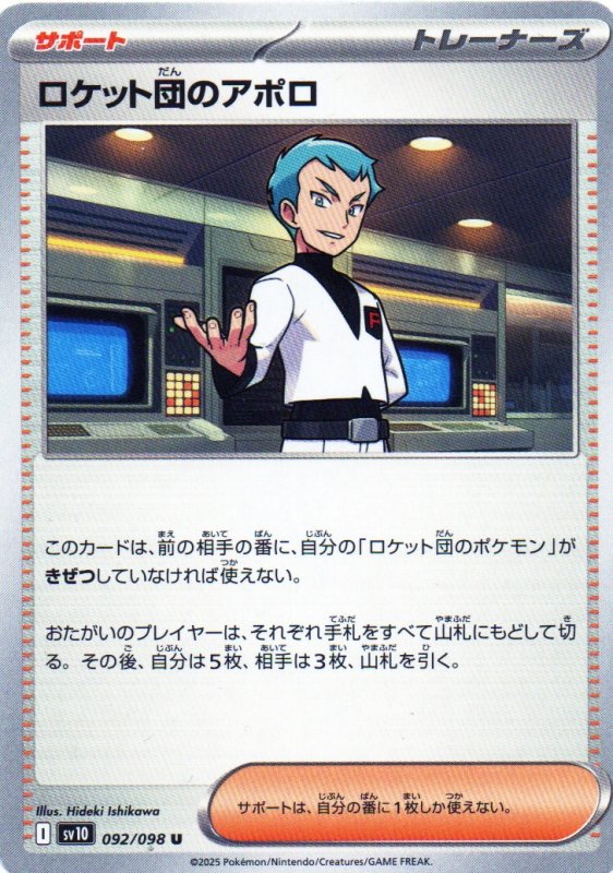 画像1: ロケット団のアポロ【U】{092/098} [SV10] (1)