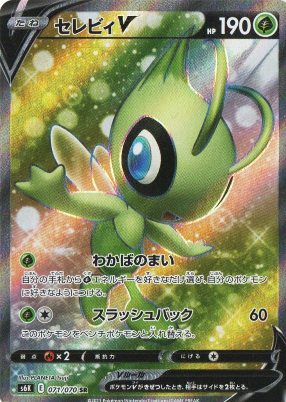 画像1: セレビィV【SR】{071/070} [S6K] (1)