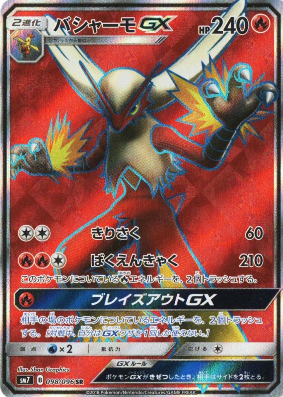 画像1: バシャーモGX【SR】{098/096} [sm7] (1)