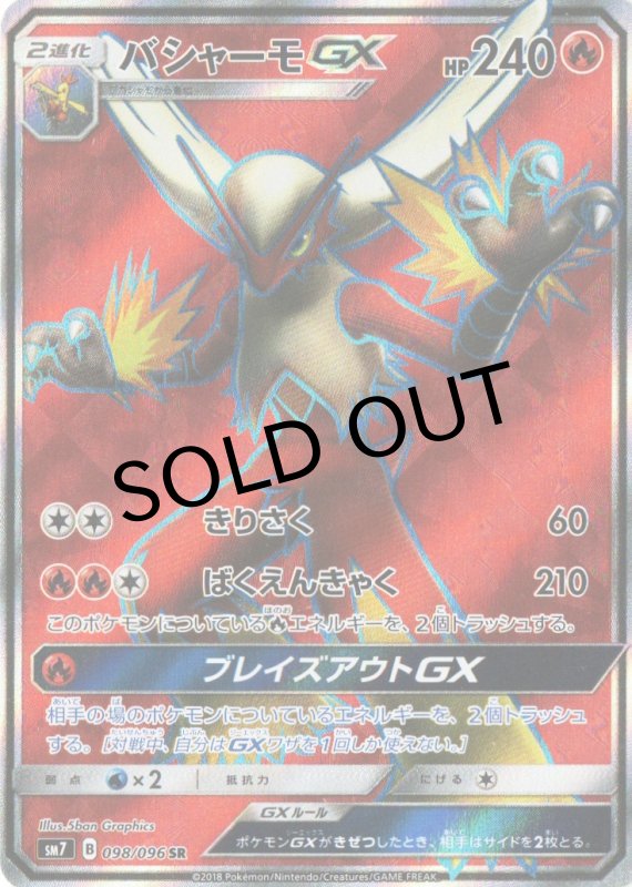 画像1: バシャーモGX【SR】{098/096} [sm7] (1)