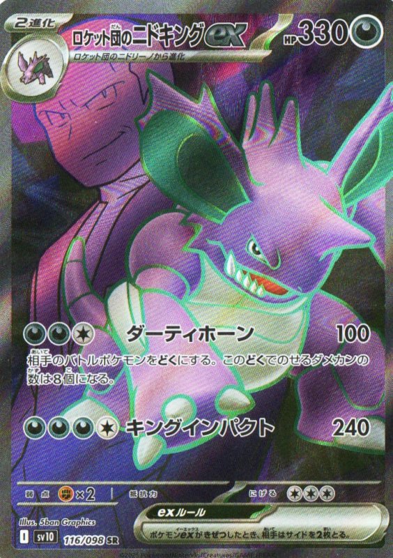 画像1: ロケット団のニドキングex【SR】{116/098} [SV10] (1)