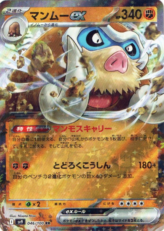 画像1: マンムーex【RR】{046/100} [SV9] (1)