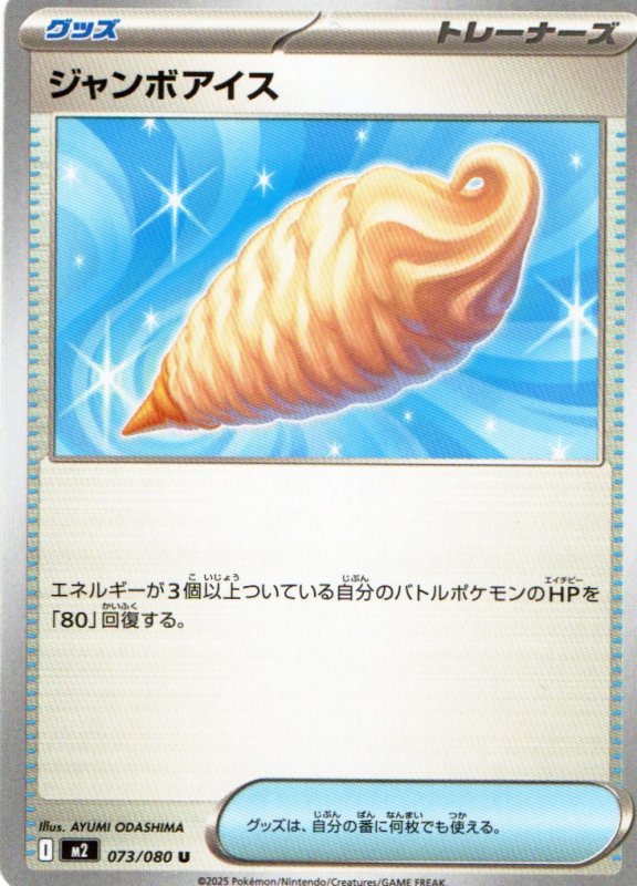 画像1: ジャンボアイス【U】{073/080} [M2] (1)