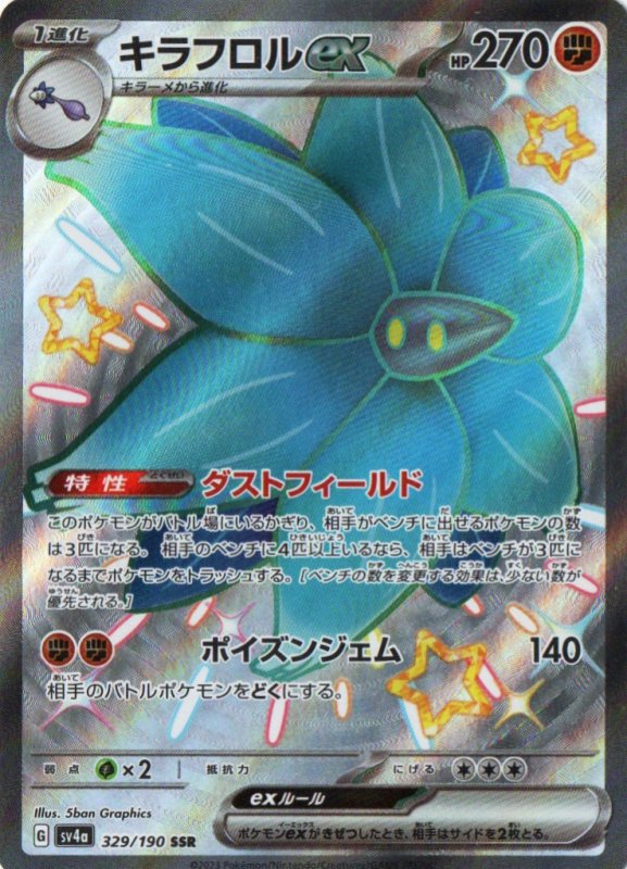 画像1: キラフロルex【SSR】{329/190} [SV4a] (1)