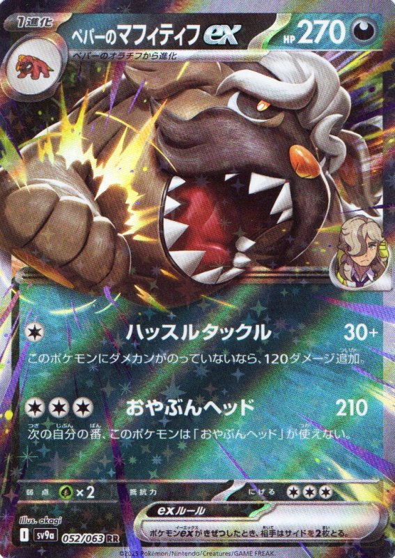 画像2: ペパーのマフィティフex【RR】{052/063} [SV9a] (2)