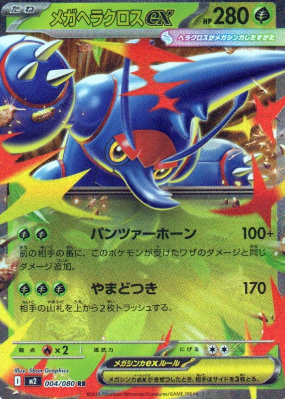 画像1: メガヘラクロスex【RR】{004/080} [M2] (1)