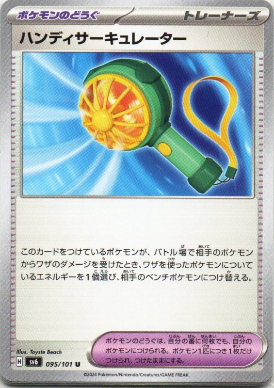 画像1: ハンディサーキュレーター【U】{095/101} [SV6] (1)