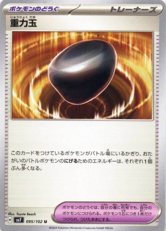 画像1: 重力玉【U】{095/102} [SV7] (1)