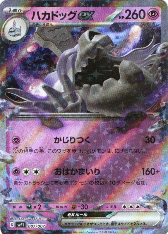 画像1: ハカドッグex(RR仕様){007/007} [SVP1] (1)