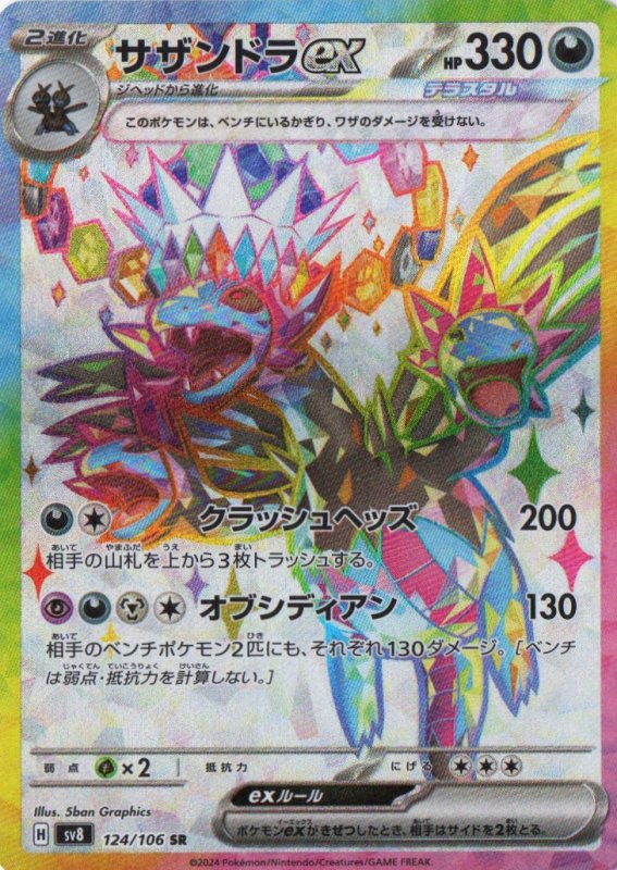 画像1: 〔状態A-〕サザンドラex【SR】{124/106} [SV8] (1)