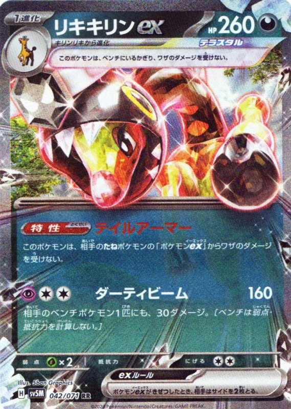 画像1: リキキリンex【RR】{042/071} [SV5M] (1)