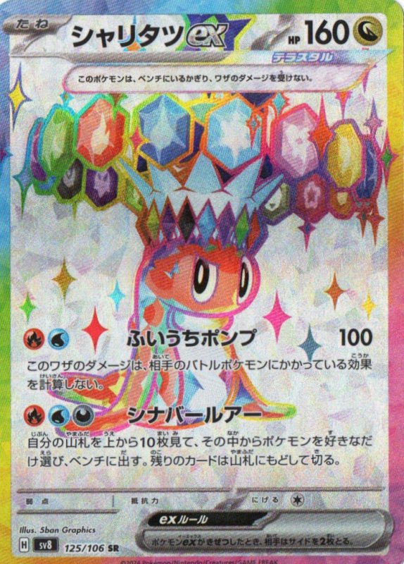 画像1: シャリタツex【SR】{125/106} [SV8] (1)