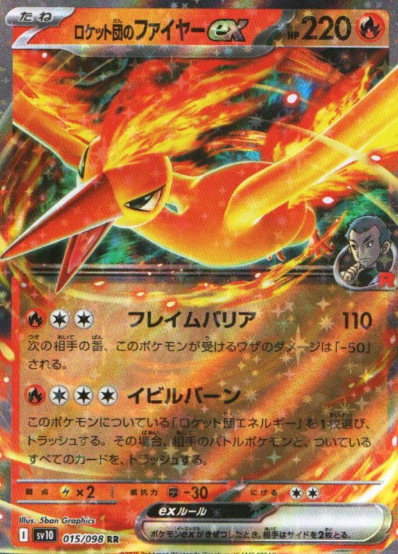 画像1: ロケット団のファイヤーex【RR】{015/098} [SV10] (1)