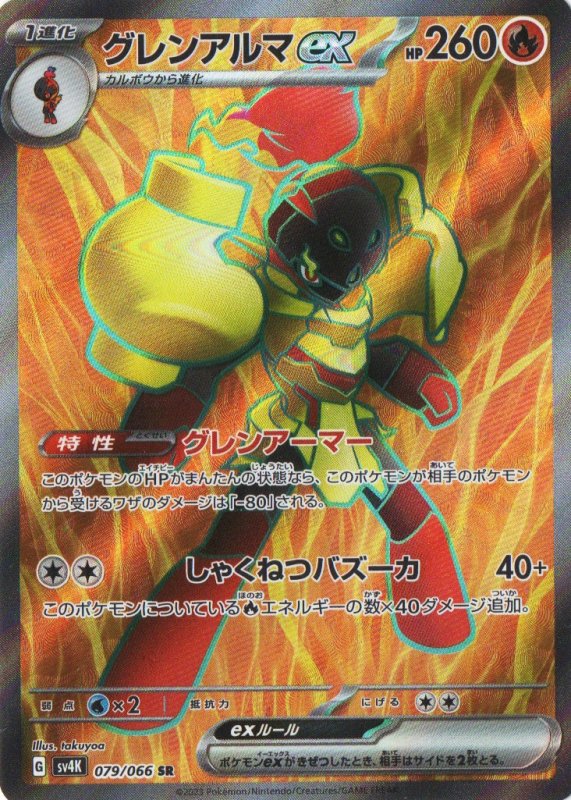 画像1: グレンアルマex【SR】{079/066} [SV4K] (1)