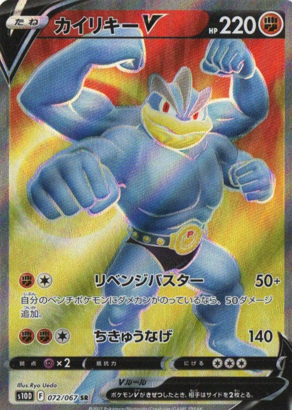 画像1: カイリキーV【SR】{072/067} [S10D] (1)