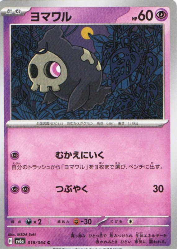 画像1: ヨマワル【C】{018/064} [SV6a] (1)