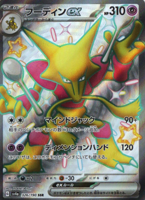 画像1: フーディンex【SSR】{326/190} [SV4a] (1)