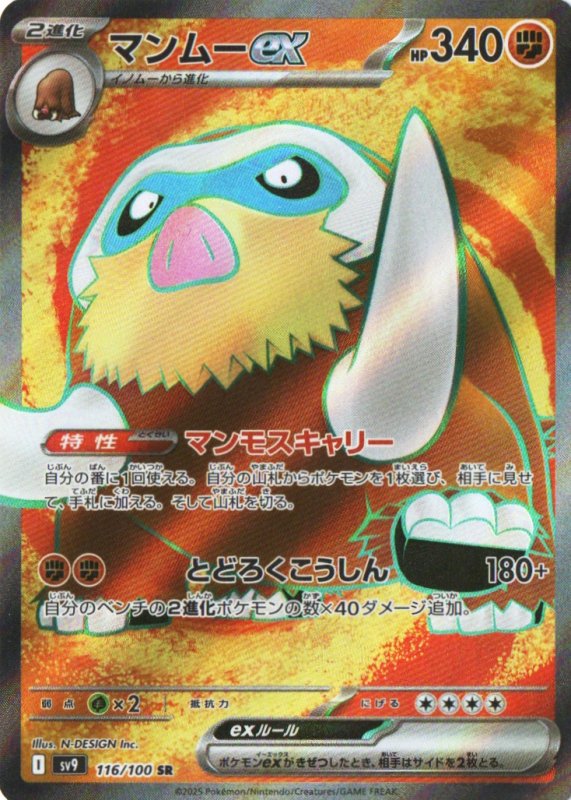 画像1: マンムーex【SR】{116/100} [SV9] (1)