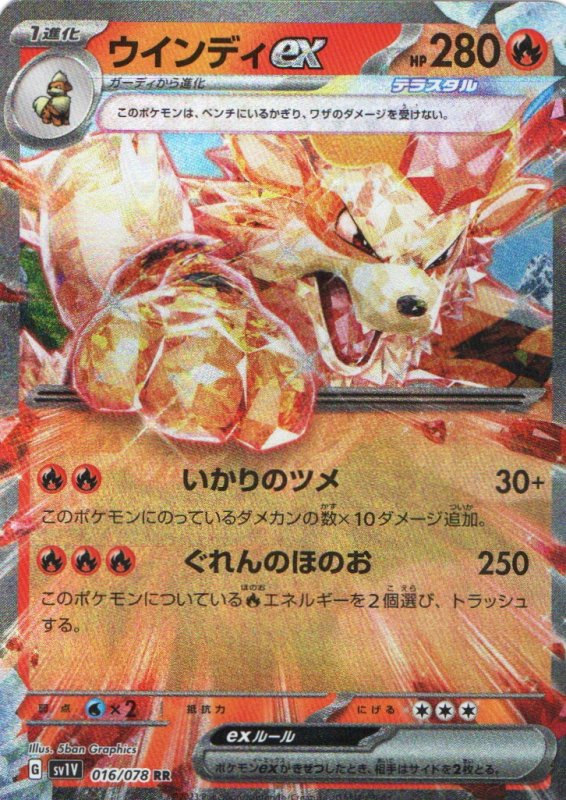画像1: ウインディex【RR】{016/078} [SV1V] (1)
