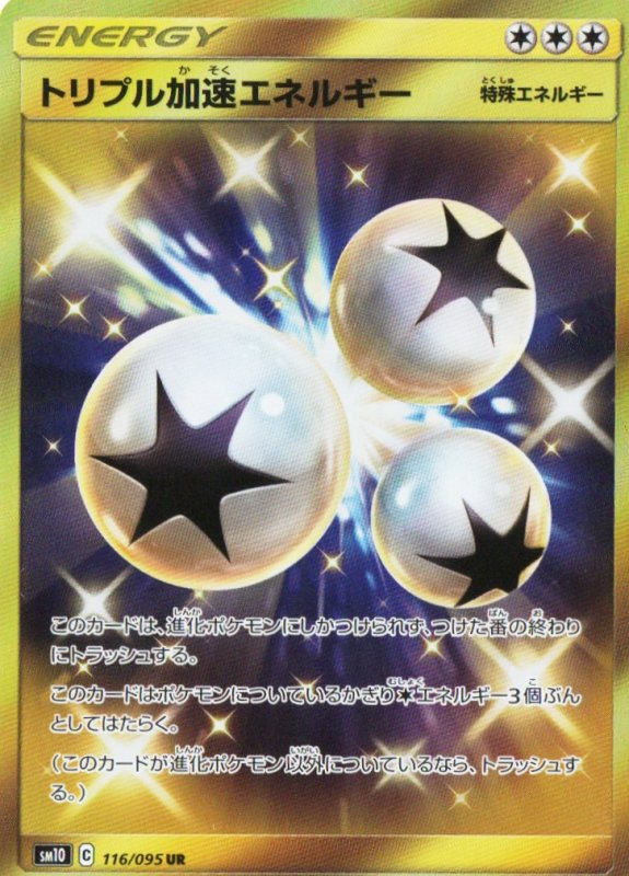 画像1: トリプル加速エネルギー【UR】{116/095} [sm10] (1)