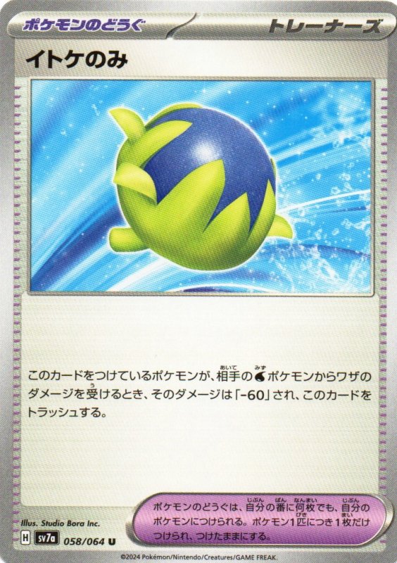 画像1: イトケのみ【U】{058/064} [SV7a] (1)