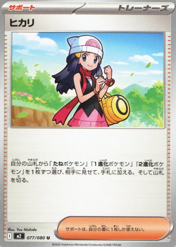 画像1: ヒカリ【U】{077/080} [M2] (1)