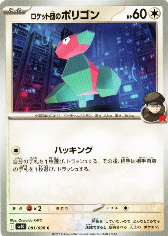 画像1: ロケット団のポリゴン【C】{081/098} [SV10] (1)