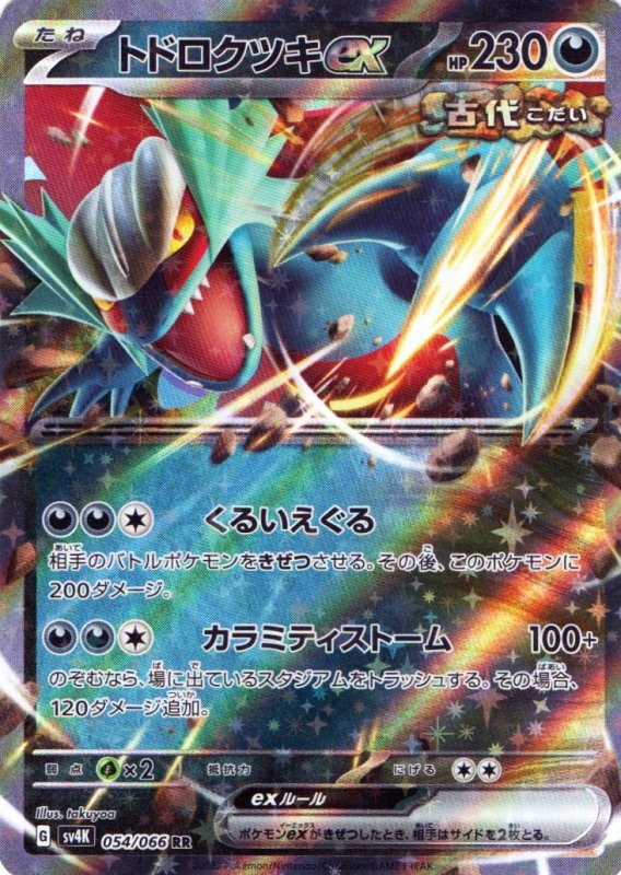 画像1: トドロクツキex【RR】{054/066} [SV4K] (1)