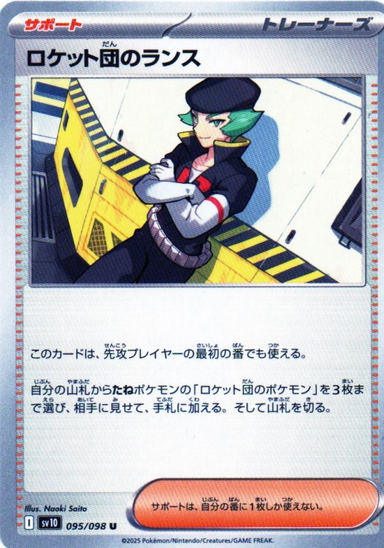 画像1: ロケット団のランス【U】{095/098} [SV10] (1)