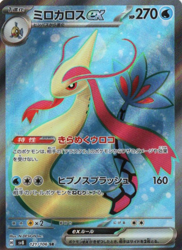 画像1: ミロカロスex【SR】{121/106} [SV8] (1)