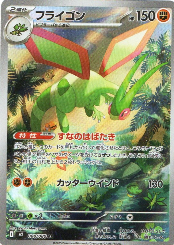 画像1: フライゴン【AR】{088/080} [M2] (1)