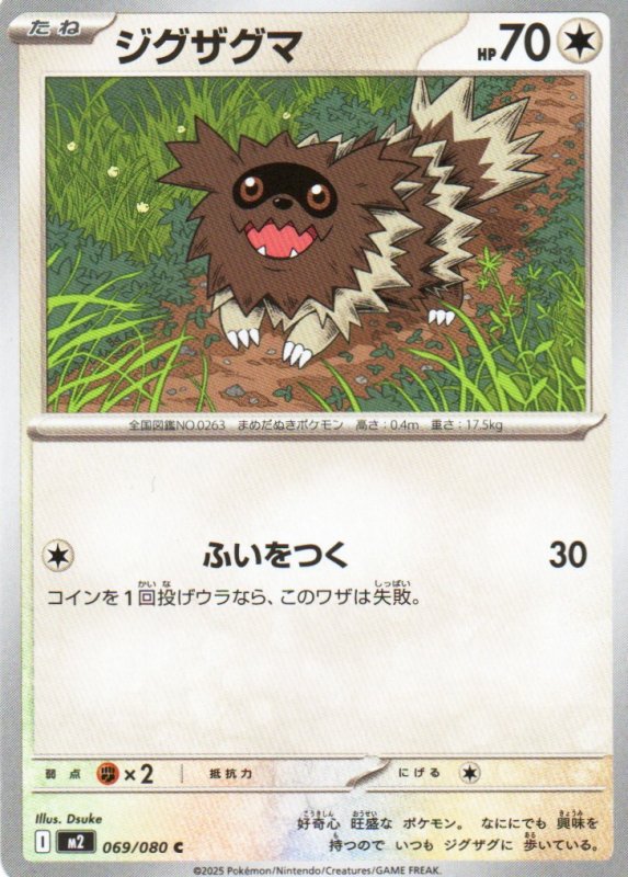 画像1: ジグザグマ【C】{069/080} [M2] (1)