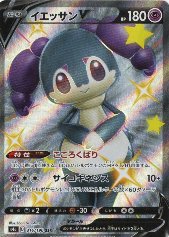 画像1: イエッサンV【SSR】{316/190} [s4a] (1)