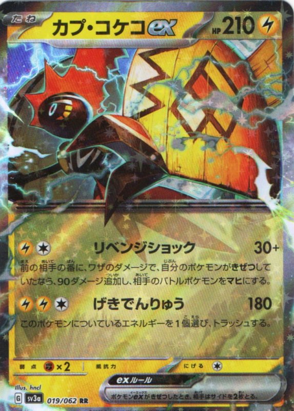 画像1: カプ・コケコex【RR】{019/062} [SV3a] (1)