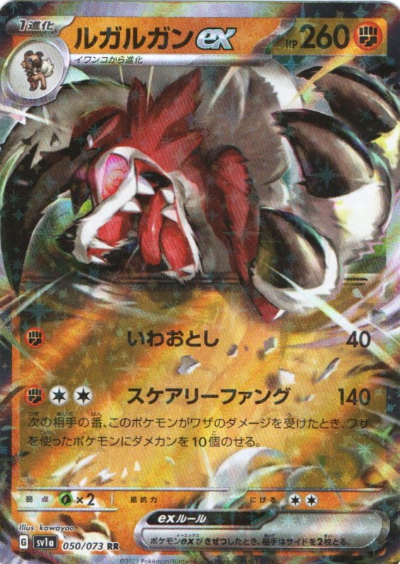 画像1: ルガルガンex【RR】{050/073} [SV1a] (1)
