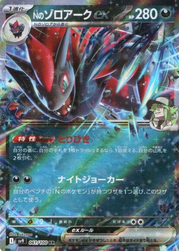 画像1: Nのゾロアークex【RR】{061/100} [SV9] (1)