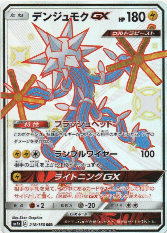 画像1: デンジュモクGX【SSR】{218/150} [sm8b] (1)