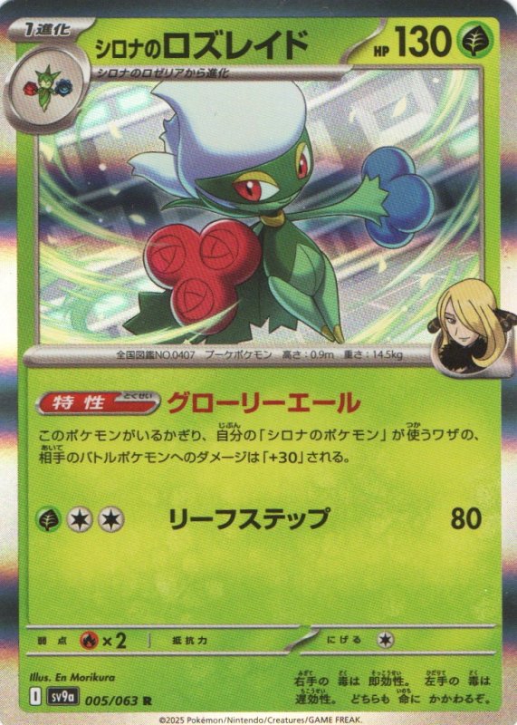 画像1: シロナのロズレイド【R】{005/063} [SV9a] (1)