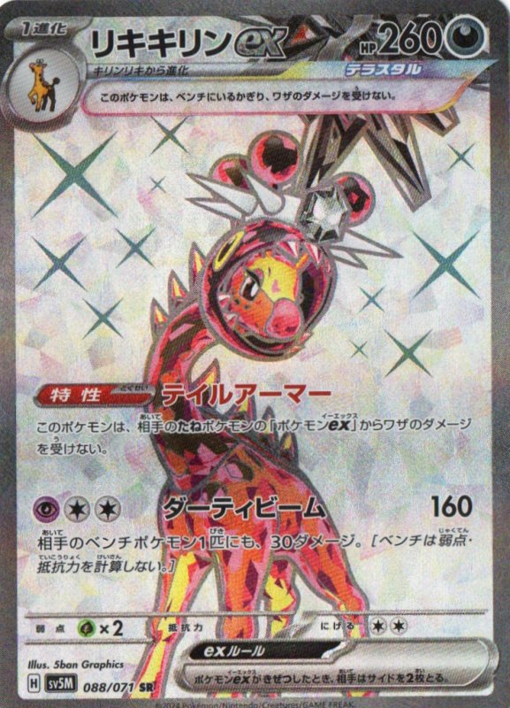 画像1: リキキリンex【SR】{088/071} [SV5M] (1)