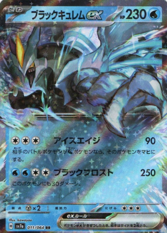 画像1: ブラックキュレムex【RR】{011/064} [SV7a] (1)