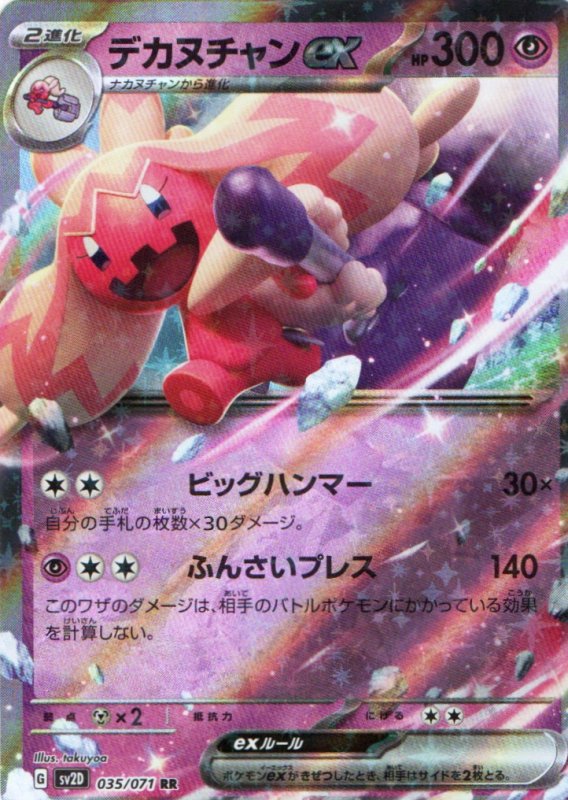 画像1: デカヌチャンex【RR】{035/071} [SV2D] (1)
