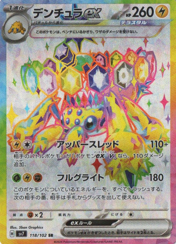 画像1: デンチュラex【SR】{118/102} [SV7] (1)