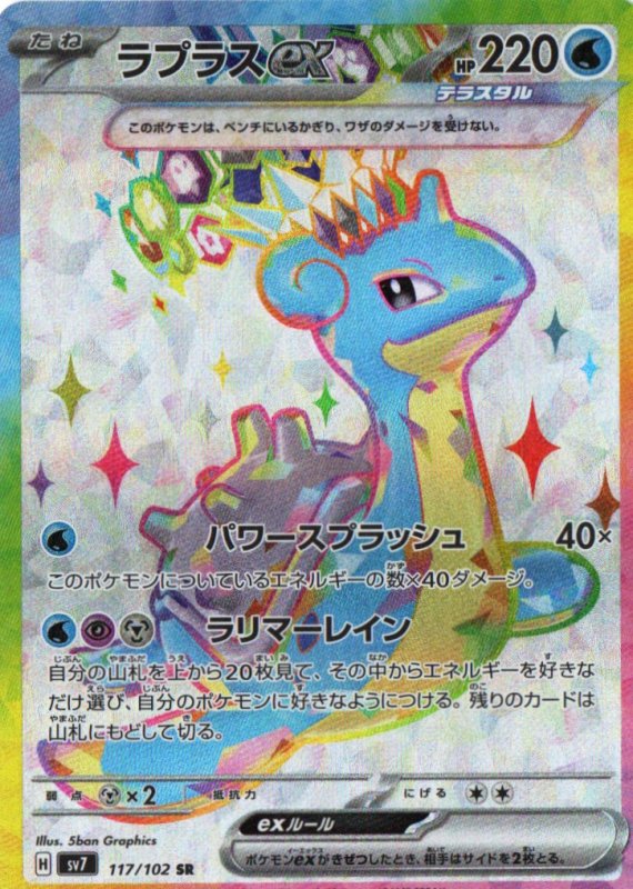 画像1: ラプラスex【SR】{117/102} [SV7] (1)