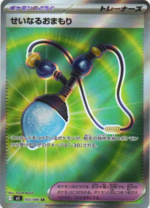 画像1: せいなるおまもり【SR】{103/080} [M2] (1)