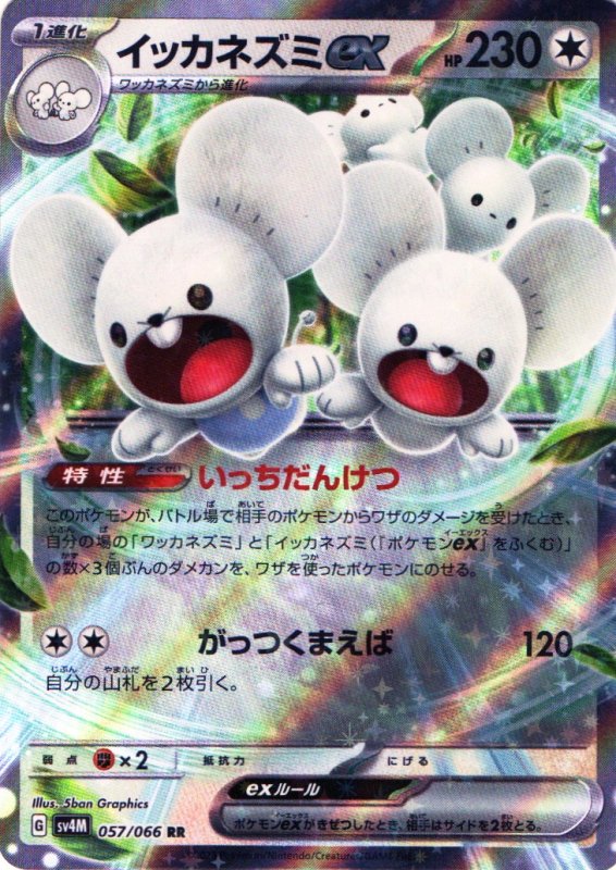 画像1: イッカネズミex【RR】{057/066} [SV4M] (1)