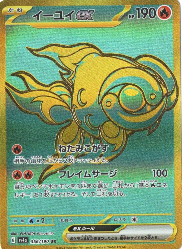 画像1: 〔状態A-〕イーユイex【UR】{356/190} [SV4a] (1)