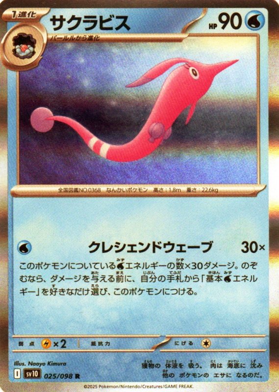 画像1: サクラビス【R】{025/098} [SV10] (1)