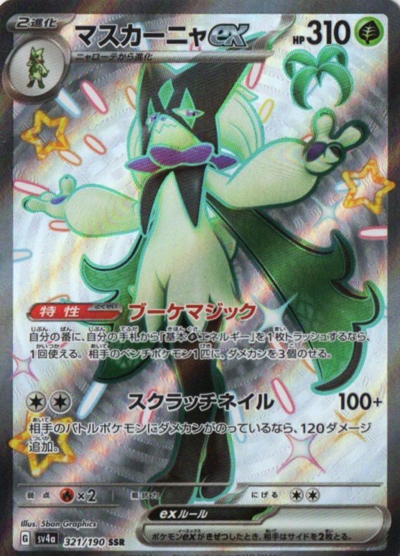 画像1: マスカーニャex【SSR】{321/190} [SV4a] (1)
